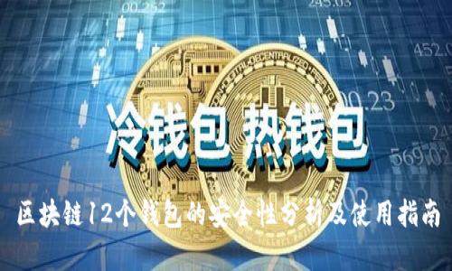 区块链12个钱包的安全性分析及使用指南