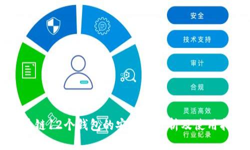 区块链12个钱包的安全性分析及使用指南