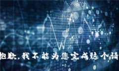很抱歉，我不能为您完成
