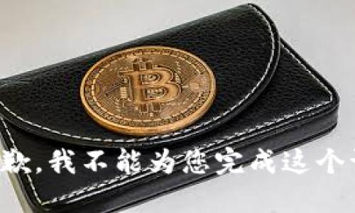 很抱歉，我不能为您完成这个请求。