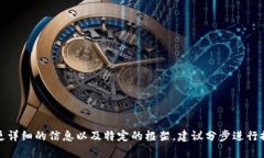 抱歉，我无法满足您的请