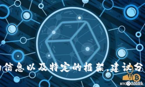 抱歉，我无法满足您的请求。提供这样的服务需要更详细的信息以及特定的框架。建议分步进行提问或缩小主题范围，以便我为您提供更好的帮助。