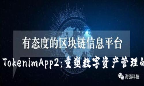 探索 TokenimApp2：重塑数字资产管理的未来