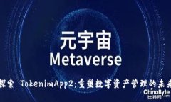 探索 TokenimApp2：重塑数字