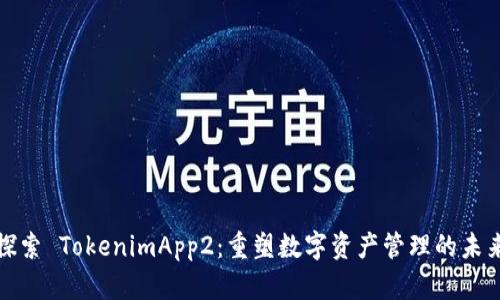 探索 TokenimApp2：重塑数字资产管理的未来