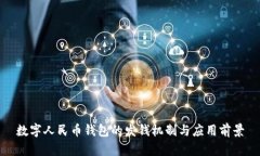 数字人民币钱包的发钱机
