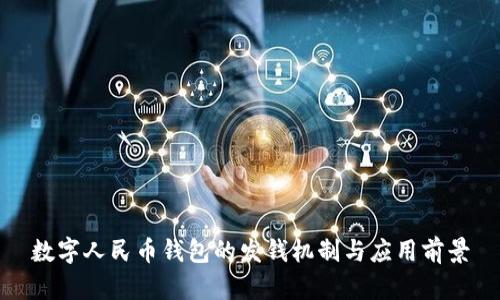 数字人民币钱包的发钱机制与应用前景