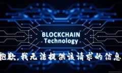 抱歉，我无法提供该请求