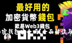 手机端加密钱包安全吗？