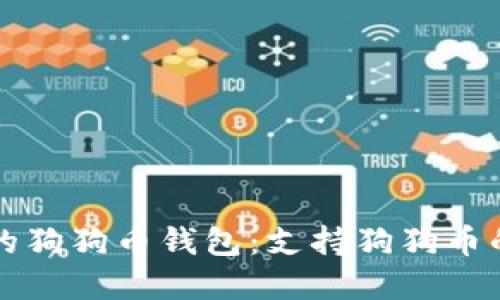 如何选择最适合您的狗狗币钱包：支持狗狗币的数字钱包全面指南