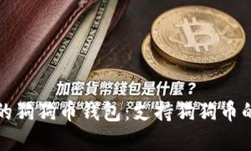 如何选择最适合您的狗狗币钱包：支持狗狗币的数字钱包全面指南