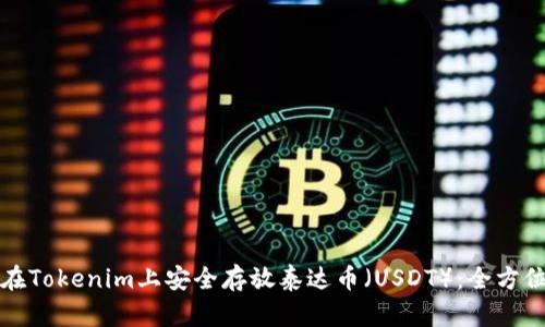 如何在Tokenim上安全存放泰达币（USDT）：全方位指南