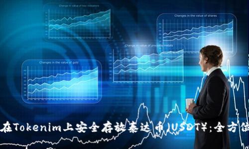 如何在Tokenim上安全存放泰达币（USDT）：全方位指南