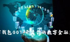 : 数字钱包007：开启你的数