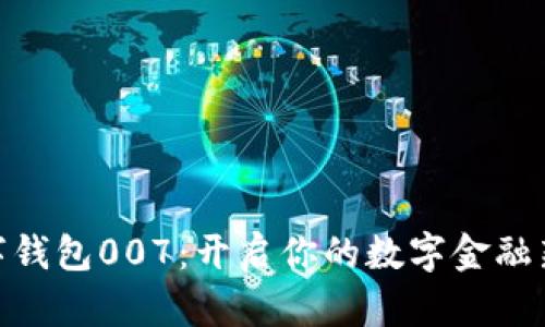 : 数字钱包007：开启你的数字金融新时代
