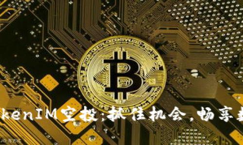 2019年最新TokenIM空投：抓住机会，畅享数字货币新未来