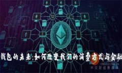 数字钱包的未来：如何改