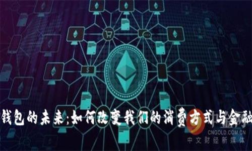 数字钱包的未来：如何改变我们的消费方式与金融生态
