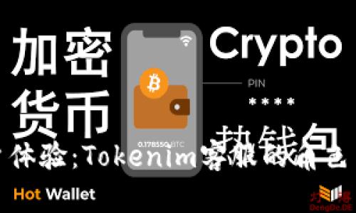 提升客户体验：Tokenim客服的角色与重要性