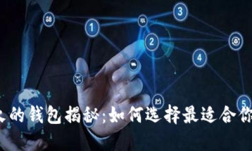 2023年数字货币最火的钱包揭秘：如何选择最适合你的数字资产管理工具
