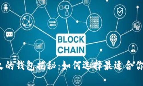 2023年数字货币最火的钱包揭秘：如何选择最适合你的数字资产管理工具