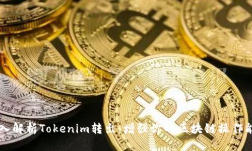 深入解析Tokenim转出：增强你的区块链操作能力