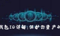 : 数字币钱包ID详解：保护