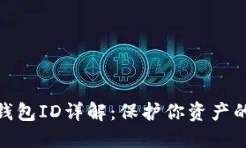 : 数字币钱包ID详解：保护你资产的数字钥匙