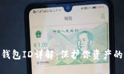 : 数字币钱包ID详解：保护你资产的数字钥匙