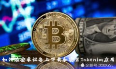 如何在安卓设备上下载和