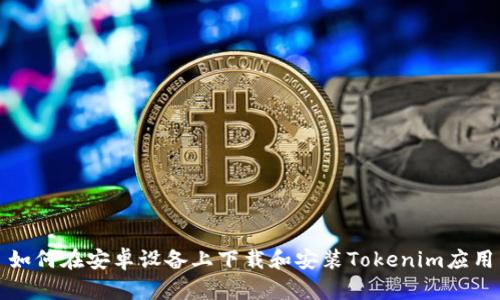 如何在安卓设备上下载和安装Tokenim应用