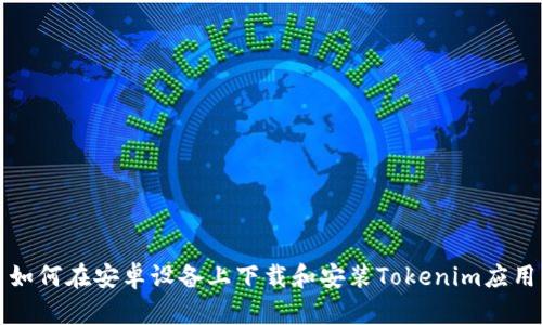 如何在安卓设备上下载和安装Tokenim应用