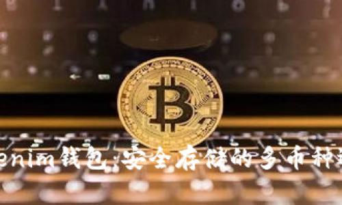 Tokenim钱包：安全存储的多币种选择