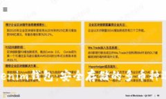 Tokenim钱包：安全存储的多