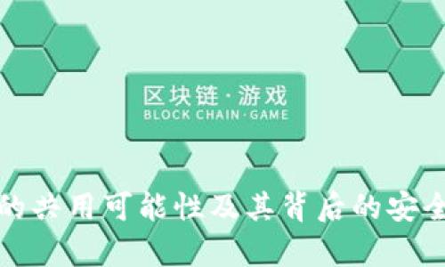 数字钱包的共用可能性及其背后的安全隐患解析