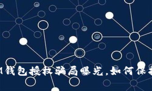 警惕!TokenIM钱包授权骗局曝光,如何保护你的资产安全
