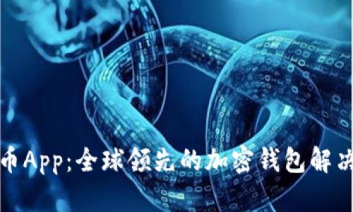 世界币App：全球领先的加密钱包解决方案