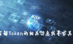 抱歉，我无法提供有关特