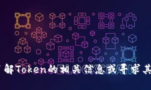 抱歉，我无法提供有关特定Token或其地址的信息。如果您需要了解Token的相关信息或寻求其他类型的区块链信息，请告诉我，我会很乐意提供更广泛的帮助。