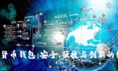 探索FIE数字货币钱包：安