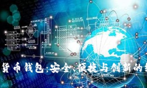 探索FIE数字货币钱包：安全、便捷与创新的终极解决方案