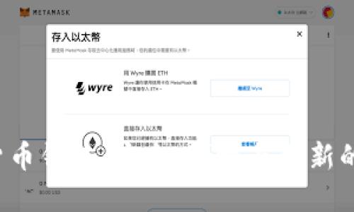 探索FIE数字货币钱包：安全、便捷与创新的终极解决方案