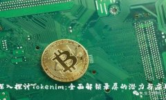 深入探讨Tokenim：全面解锁