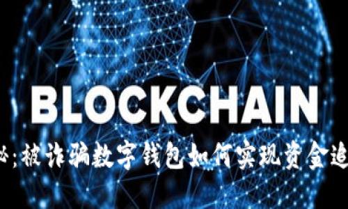 揭秘：被诈骗数字钱包如何实现资金追回？
