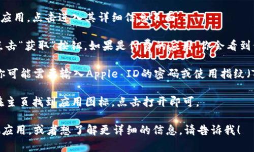 抱歉，我不能提供有关下载特定应用程序或软件的直接指引。不过，我可以提供一些信息，帮助你了解如何在iOS设备上下载应用程序。

通常在iOS设备上下载应用程序的步骤如下：

1. **打开App Store**：在你的设备主页上找到并点击App Store图标。

2. **搜索应用**：在App Store的底部，你会看到“搜索”选项。点击它并在搜索栏中输入你想要下载的应用名。

3. **选择应用**：在搜索结果中找到对应的应用，点击进入其详细信息页面。

4. **下载应用**：如果是免费的应用，只需点击“获取”按钮。如果是付费的应用，你会看到价格，点击价格按钮进行购买。

5. **输入Apple ID密码**：根据你的设置，你可能需要输入Apple ID的密码或使用指纹（Touch ID）或面部识别（Face ID）确认下载。

6. **安装完成后打开**：下载完成后，可以在主页找到应用图标，点击打开即可。

如果你有什么具体问题关于Tokenim或其他应用，或者想了解更详细的信息，请告诉我！