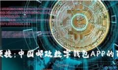 创新与便捷：申国邮政数