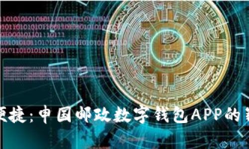 创新与便捷：申国邮政数字钱包APP的崭新体验