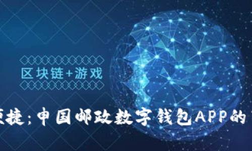 创新与便捷：申国邮政数字钱包APP的崭新体验