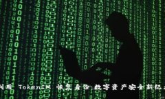 利用 TokenIM 恢复身份：数