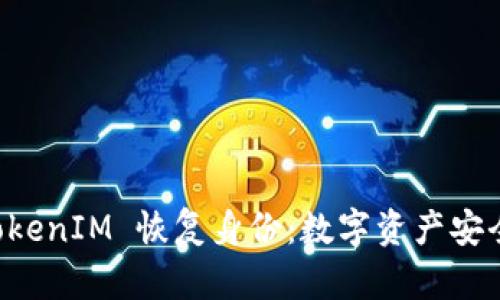 利用 TokenIM 恢复身份：数字资产安全新纪元